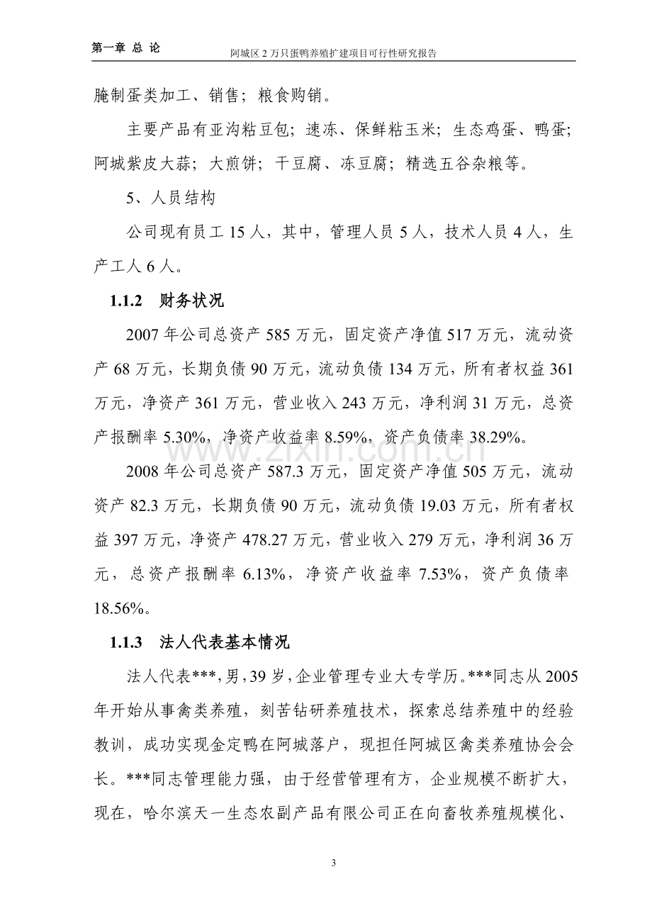 阿城区2万只蛋鸭养殖扩建项目可行性研究报告.doc_第3页