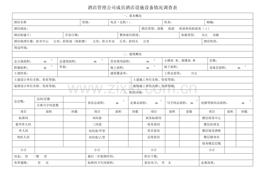 酒店管理表格--酒店设备设施规划情况调查表.docx_第1页