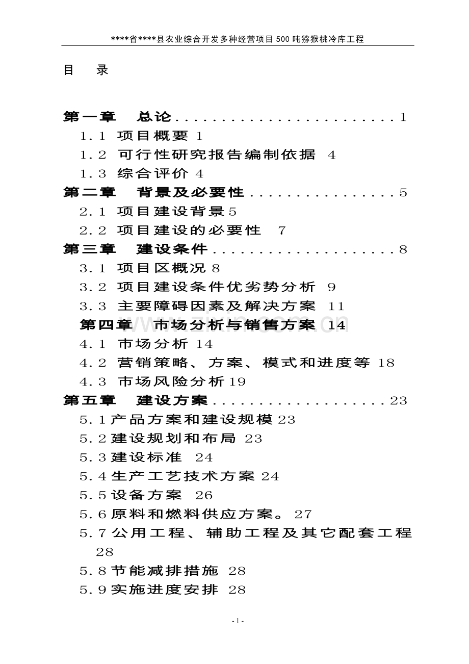 500吨猕猴桃冷库建设项目可行性研究报告.doc_第1页