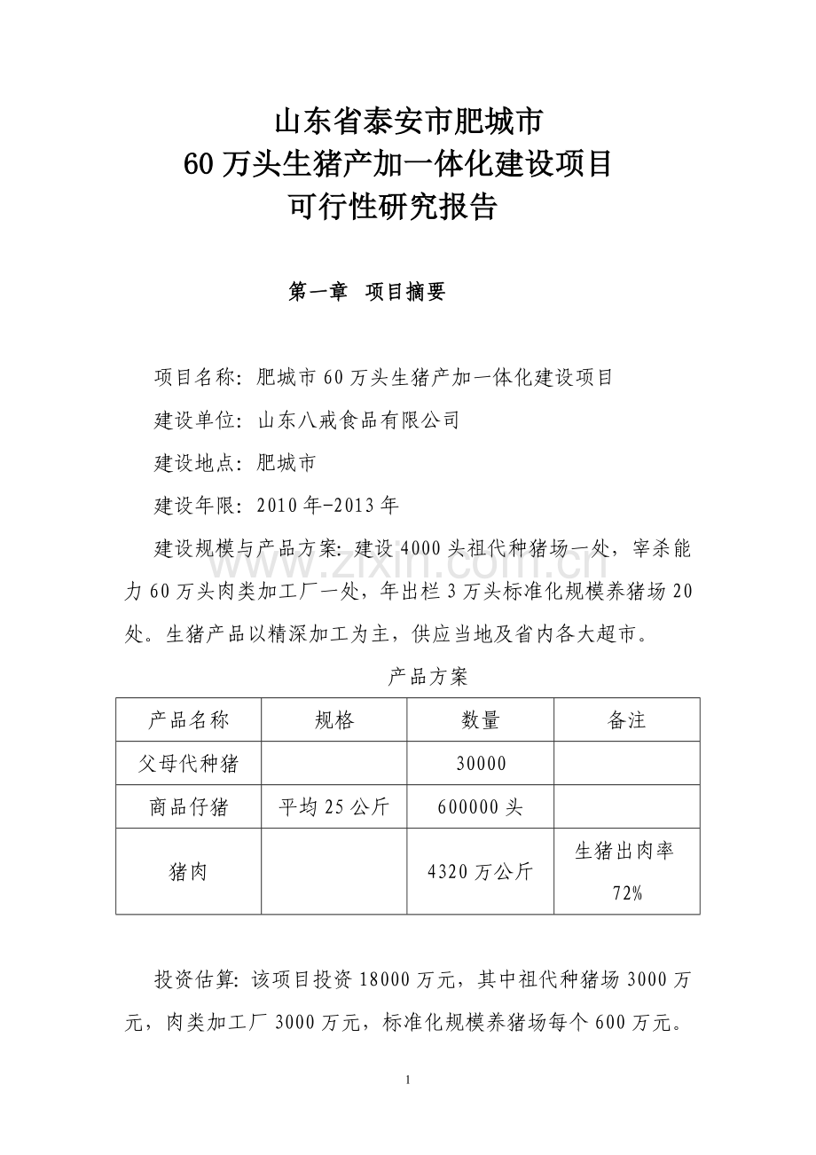 60万头商品猪场设计方案.doc_第1页