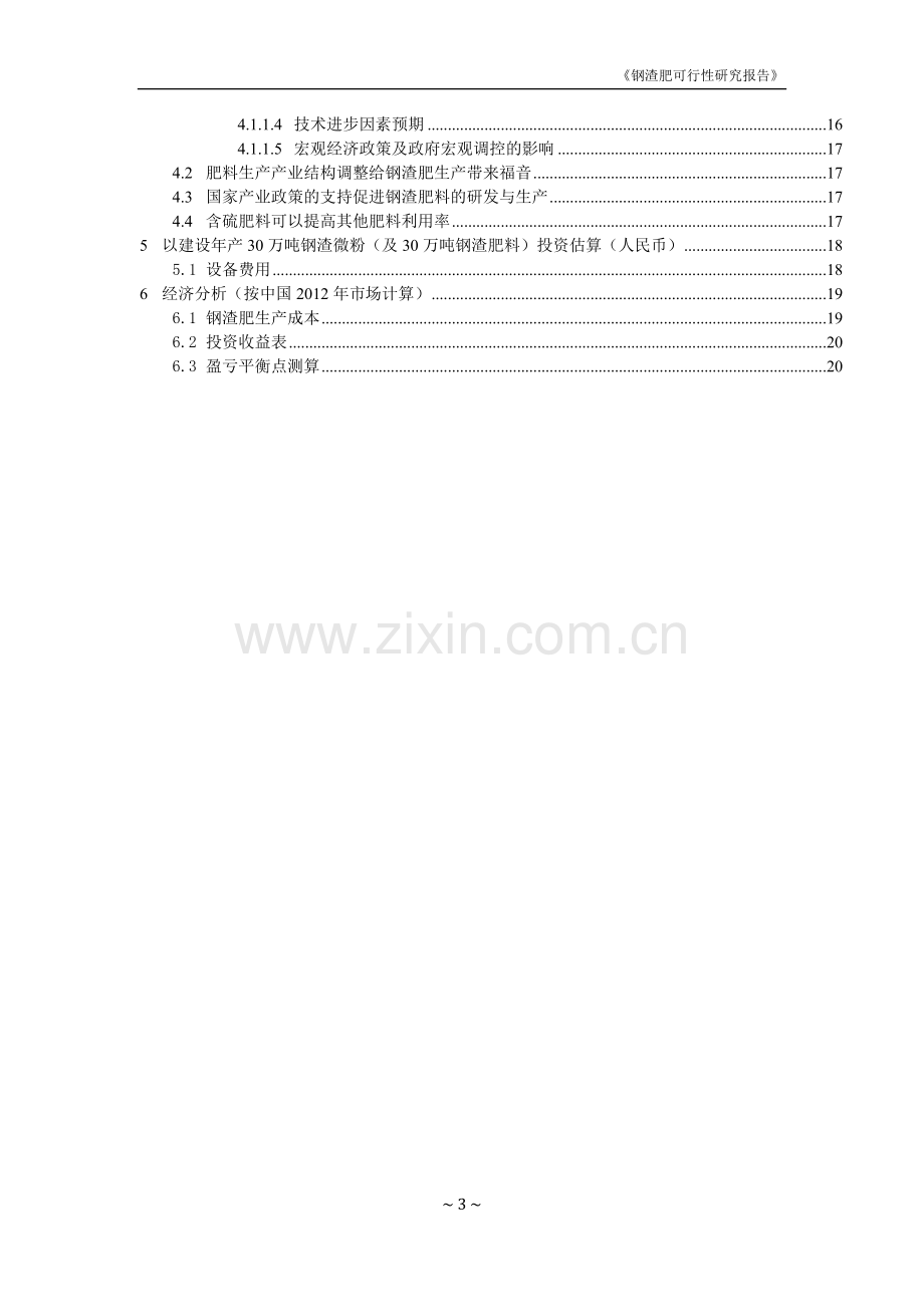 年产30万吨钢渣肥项目可行性研究报告.doc_第3页