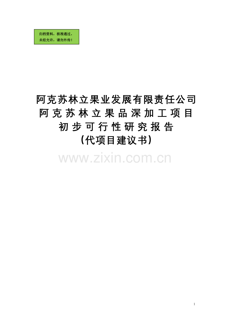 果品深加工申请立项可研报告(参考必备).doc_第1页