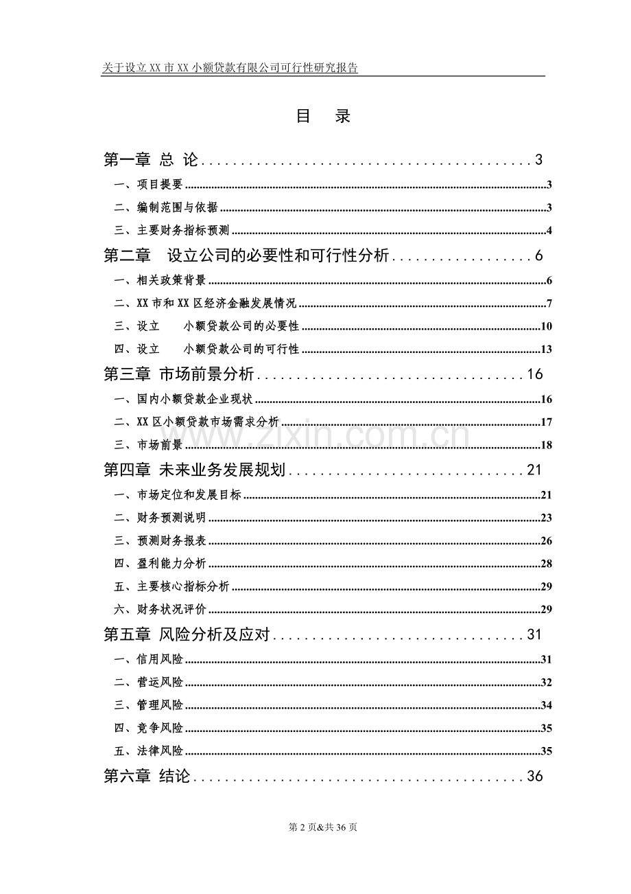 关于设立某小额贷款有限公司可行性研究报告.doc_第2页