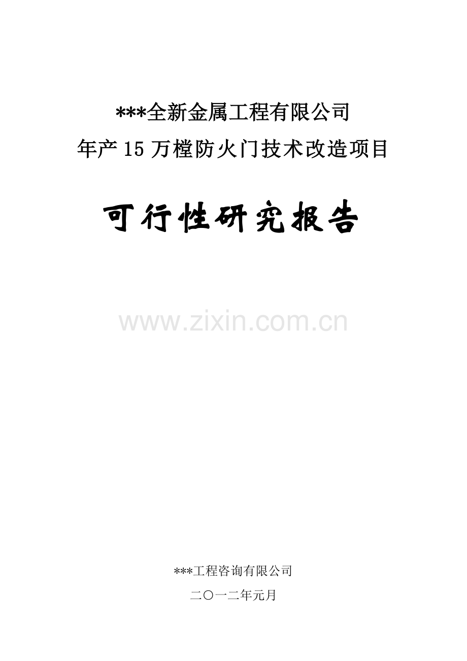 十五万樘防火门技术改造项目可行性研究报告.doc_第1页