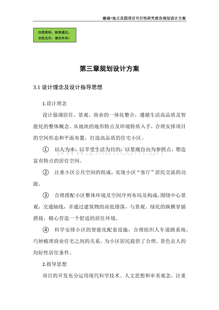 房地产开发申请建设可研报告(大型项目-分六期)第二部分.doc_第1页