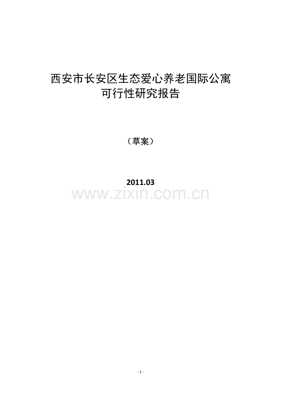 西安市长安区生态爱心养老国际公寓可行性研究报告-2011-30页.doc_第1页