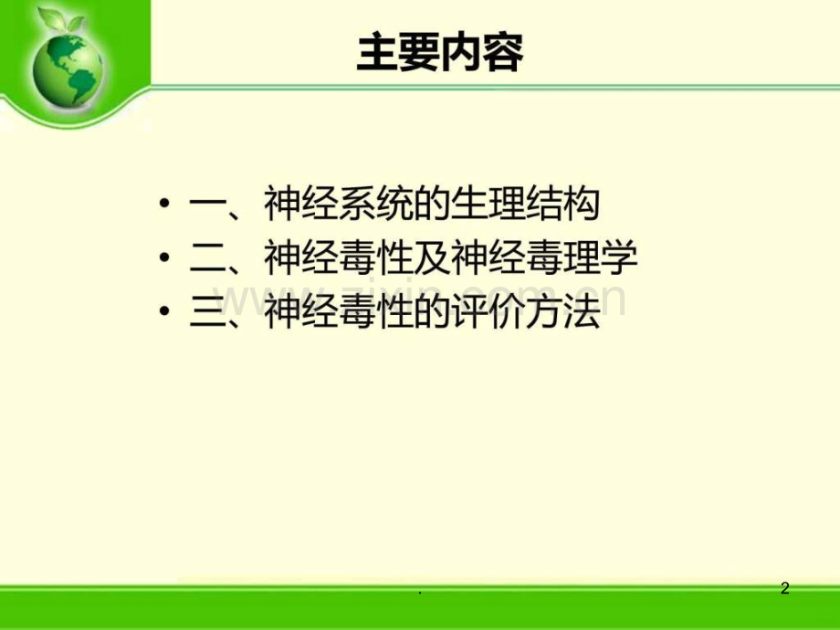 王玉-环境化合物的神经毒性及其评价方法ppt课件.ppt_第2页