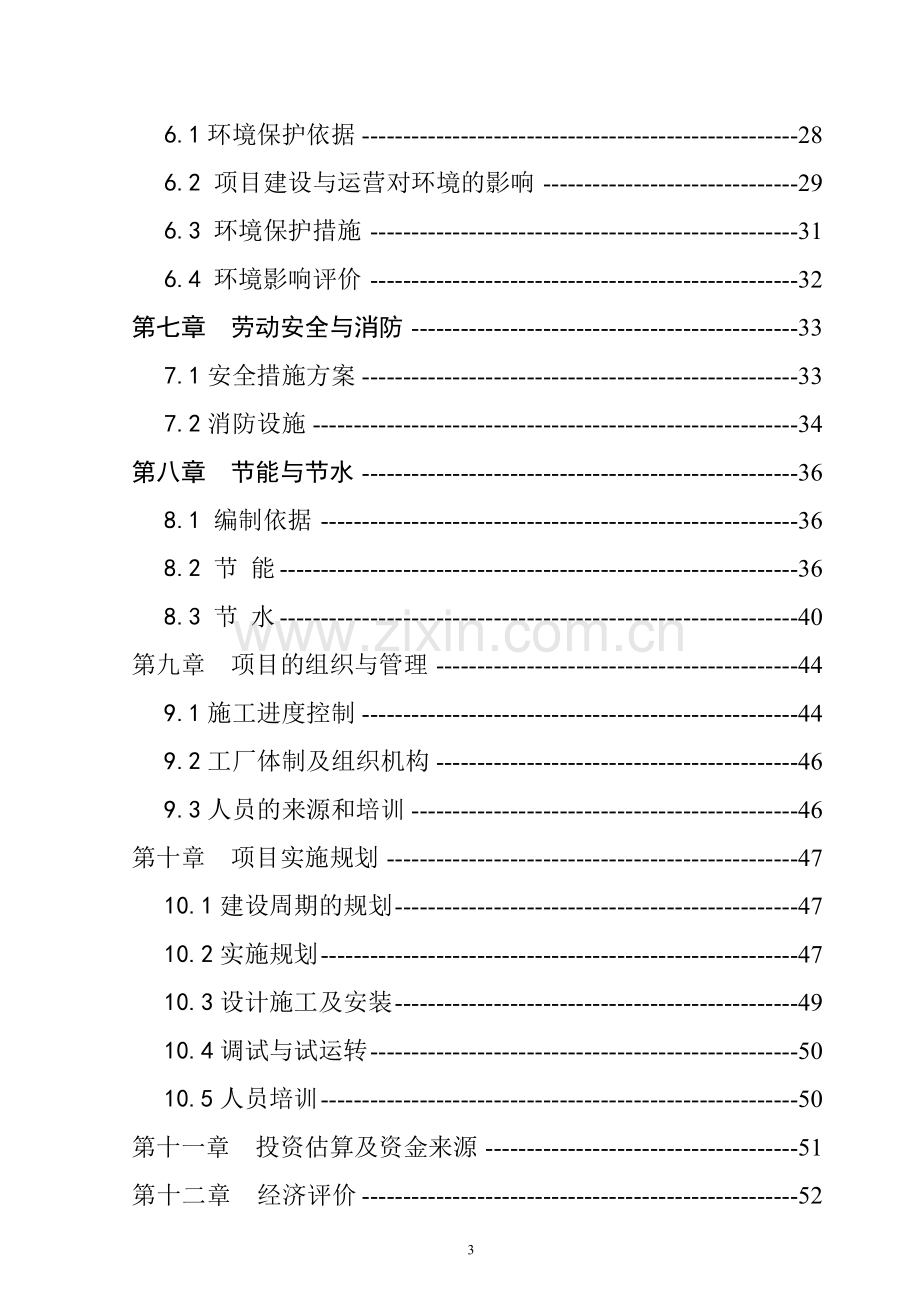 某新含气杀菌调理食品生产项目可行性研究报告.doc_第3页