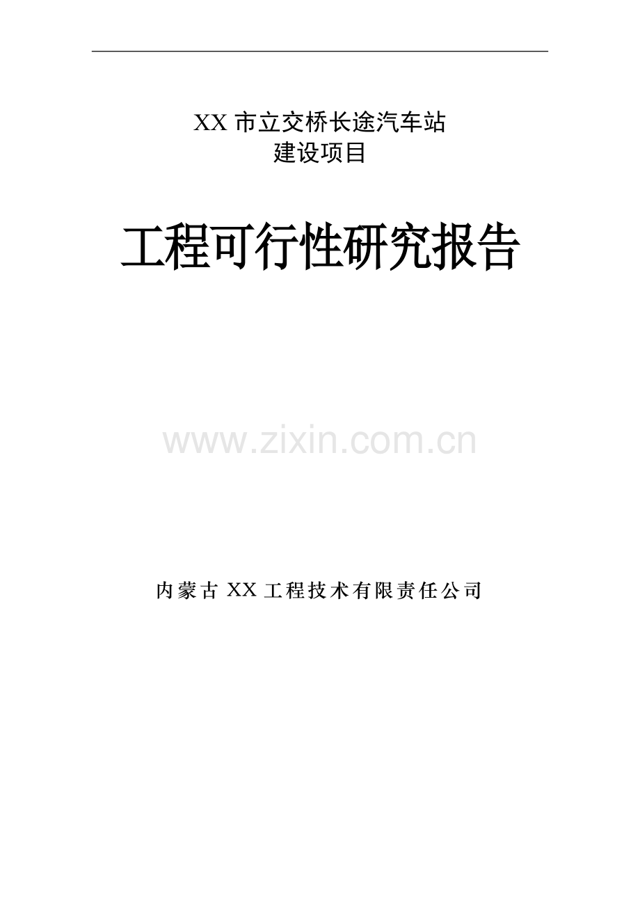 长途汽车站建设项目工程可行性研究报告.doc_第1页