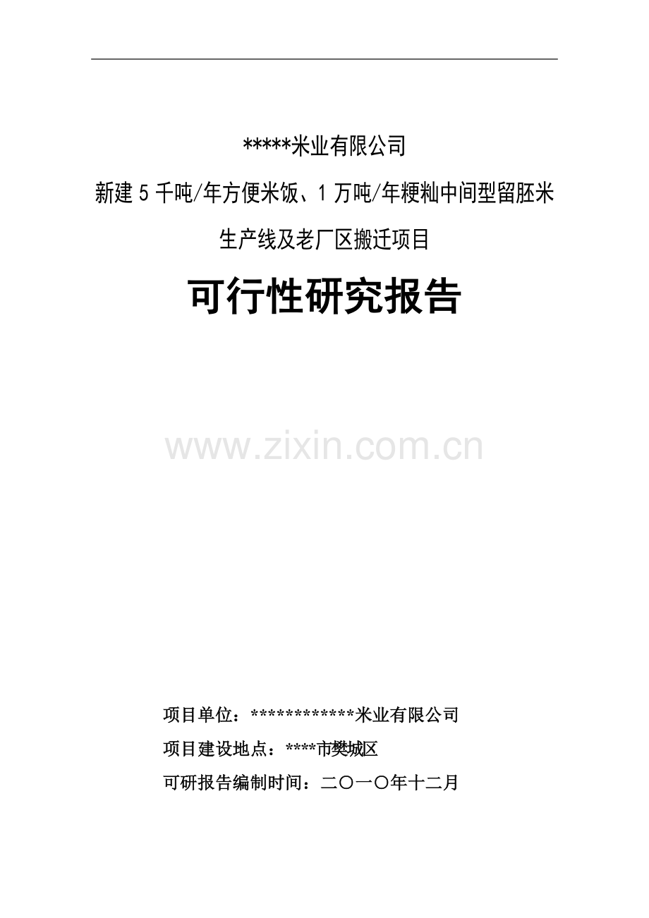 2016年新建5千吨年方便米饭、1万吨年粳籼中间型留胚米生产线及老厂区搬迁项目建设可研报告.doc_第1页