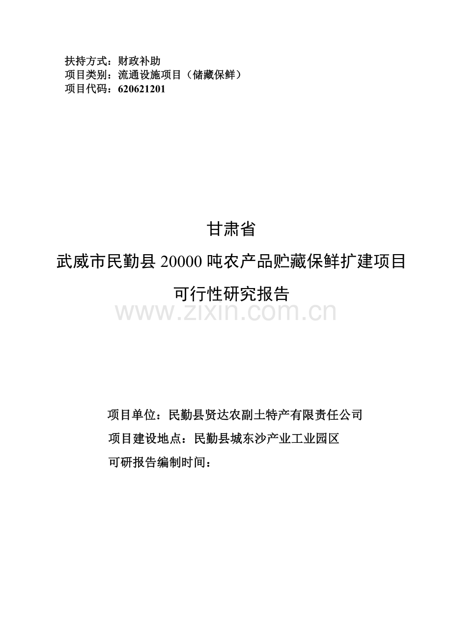 20000吨农产品贮藏保鲜扩建项目-可行性研究报告.doc_第1页