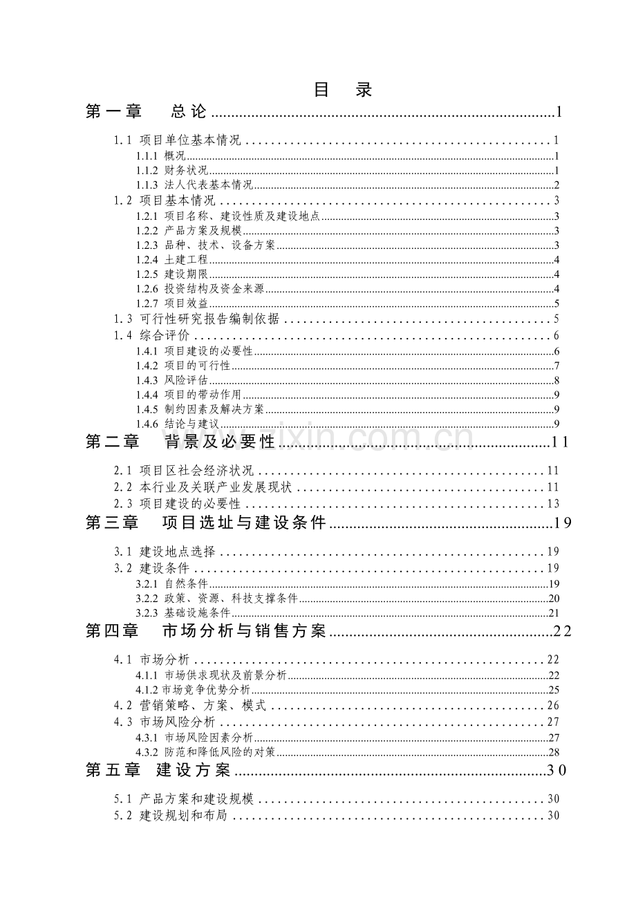 20000吨农产品贮藏保鲜扩建项目-可行性研究报告.doc_第2页