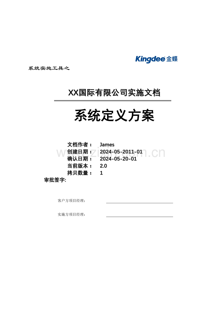 《某国际公司系统实施文档-系统定义方案》(43页).doc_第1页