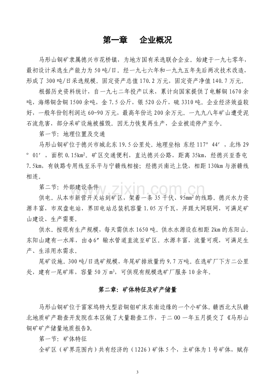 马形山铜矿项目建议书.doc_第3页