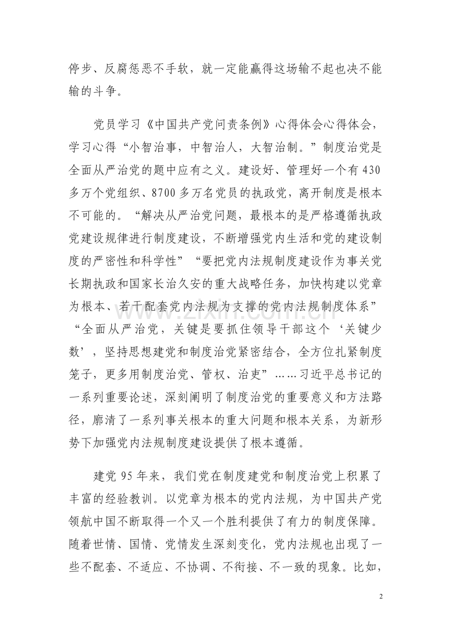 学习《中国共产党问责条例》心得体会.doc_第2页