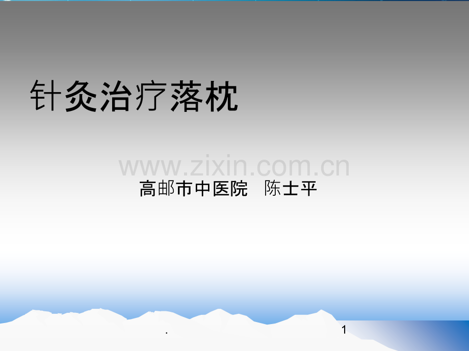 针灸治疗落枕ppt课件.ppt_第1页