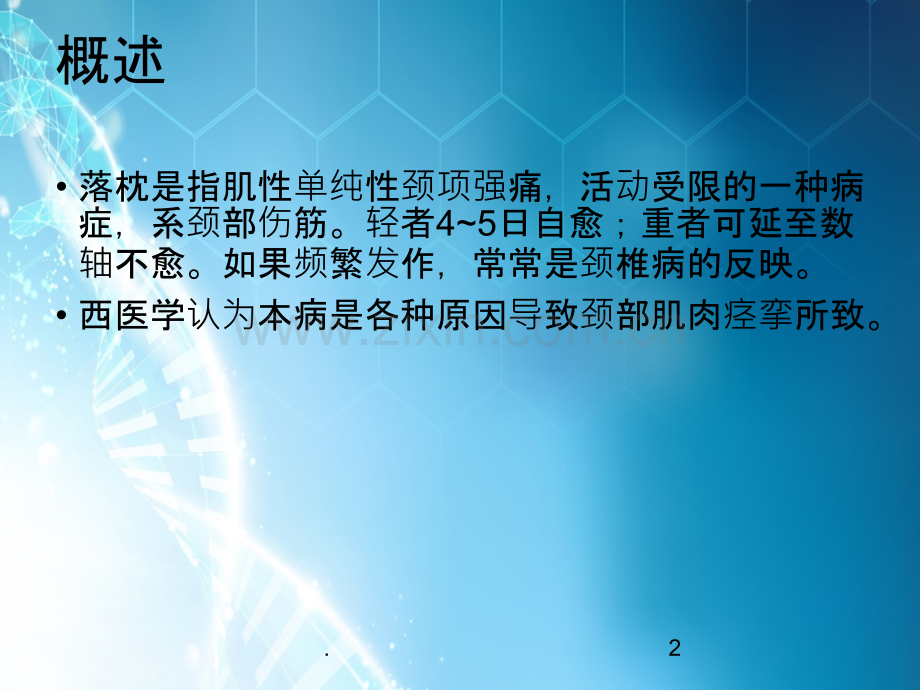 针灸治疗落枕ppt课件.ppt_第2页