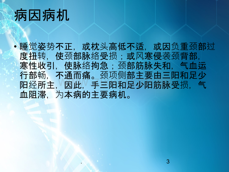 针灸治疗落枕ppt课件.ppt_第3页