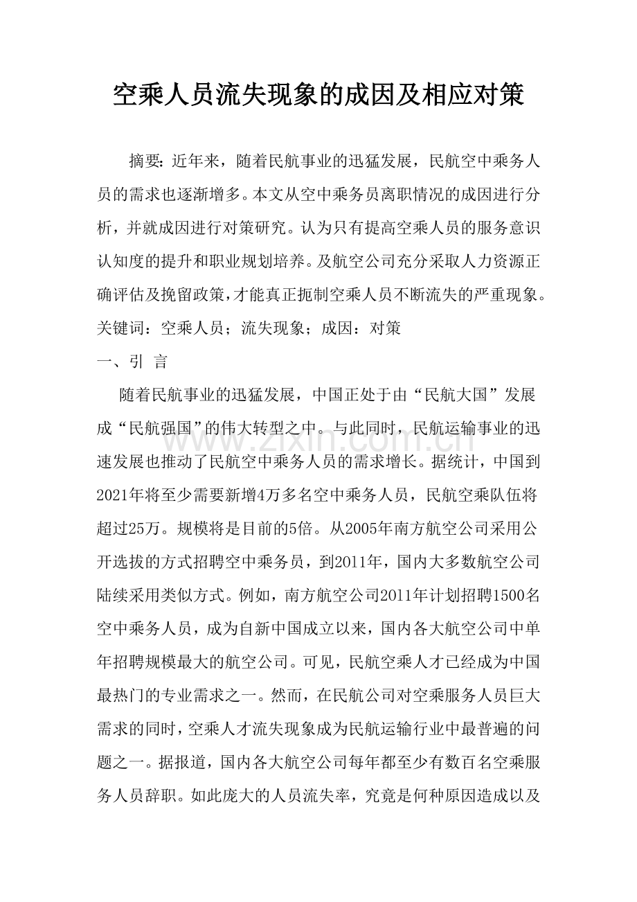 毕业设计-空乘人员流失现象的成因及相应对策.doc_第1页