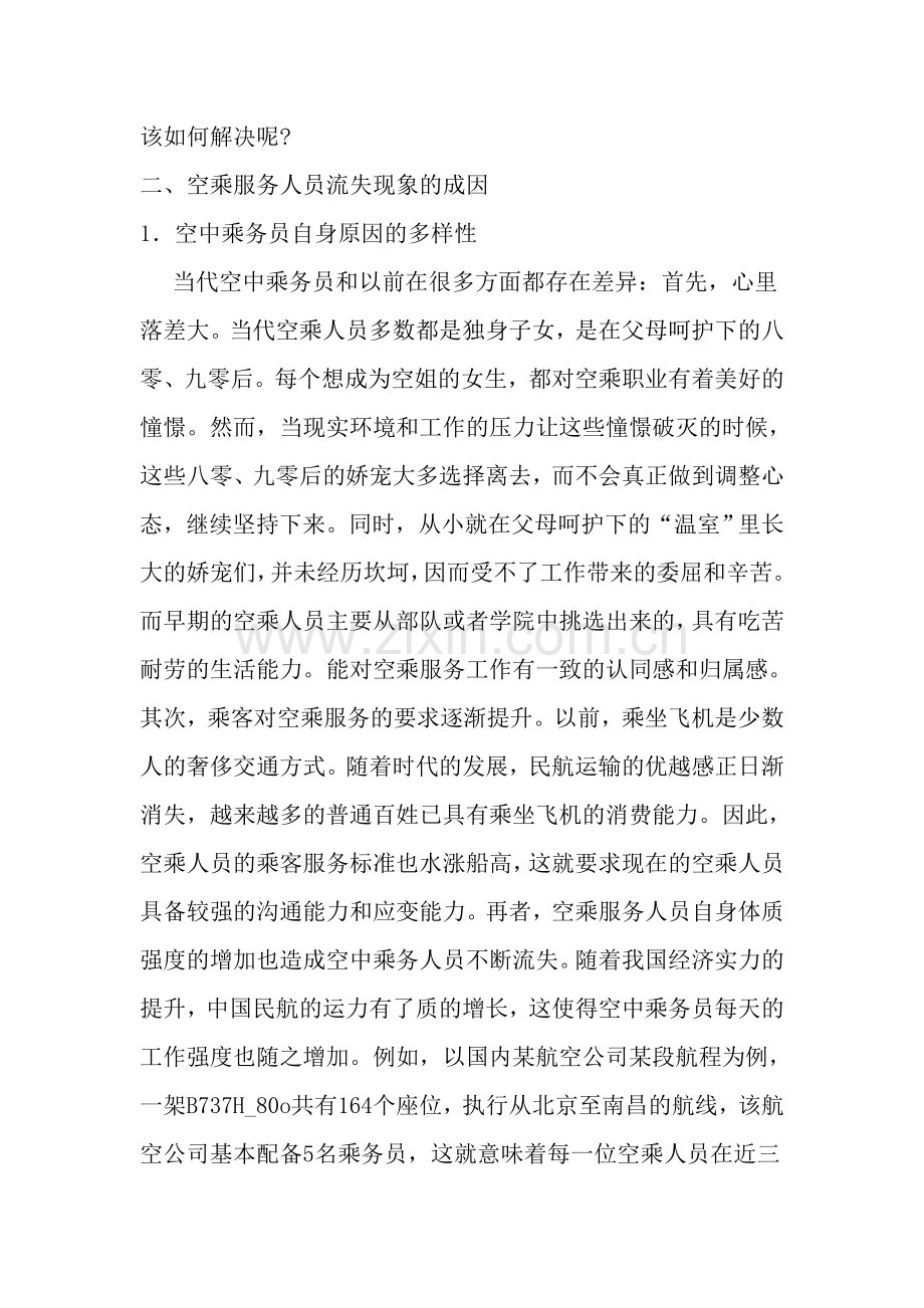 毕业设计-空乘人员流失现象的成因及相应对策.doc_第2页