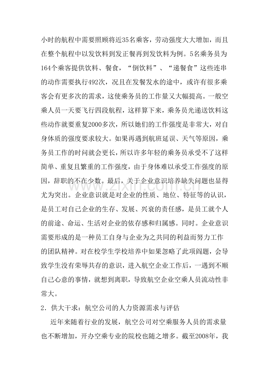 毕业设计-空乘人员流失现象的成因及相应对策.doc_第3页