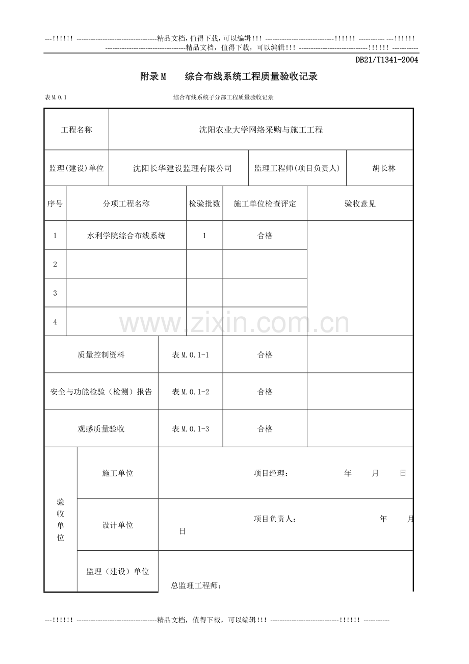 07-13附录M----综合布线系统工程质量验收记录.doc_第1页