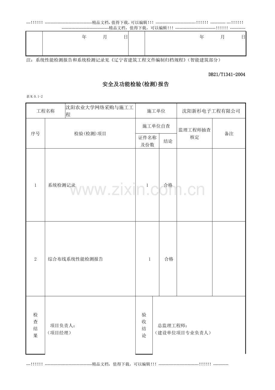 07-13附录M----综合布线系统工程质量验收记录.doc_第3页