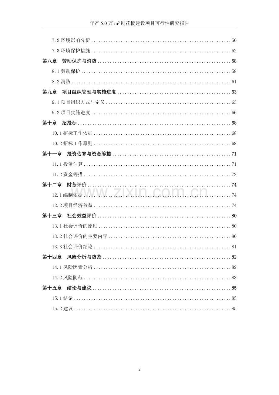 年产5万立方米刨花板项目可行性研究报告.doc_第2页