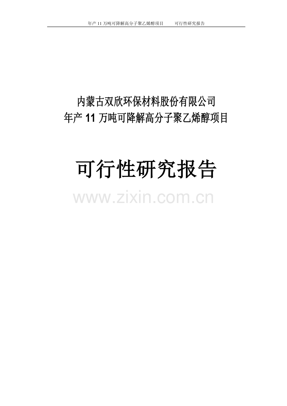 年产11万吨可降解高分子聚乙烯醇生产项目可行性研究报告.doc_第1页