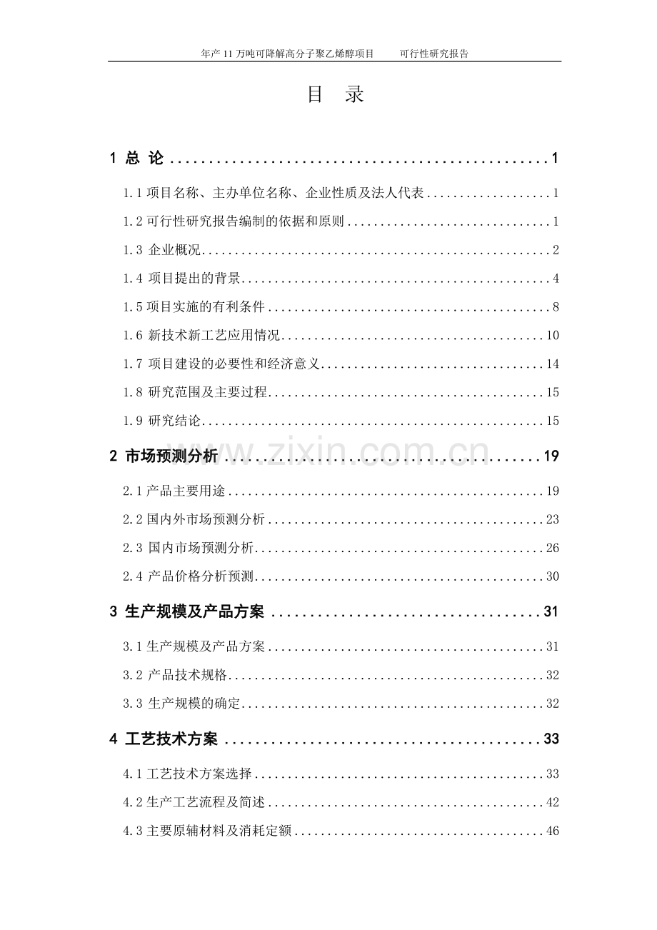 年产11万吨可降解高分子聚乙烯醇生产项目可行性研究报告.doc_第2页