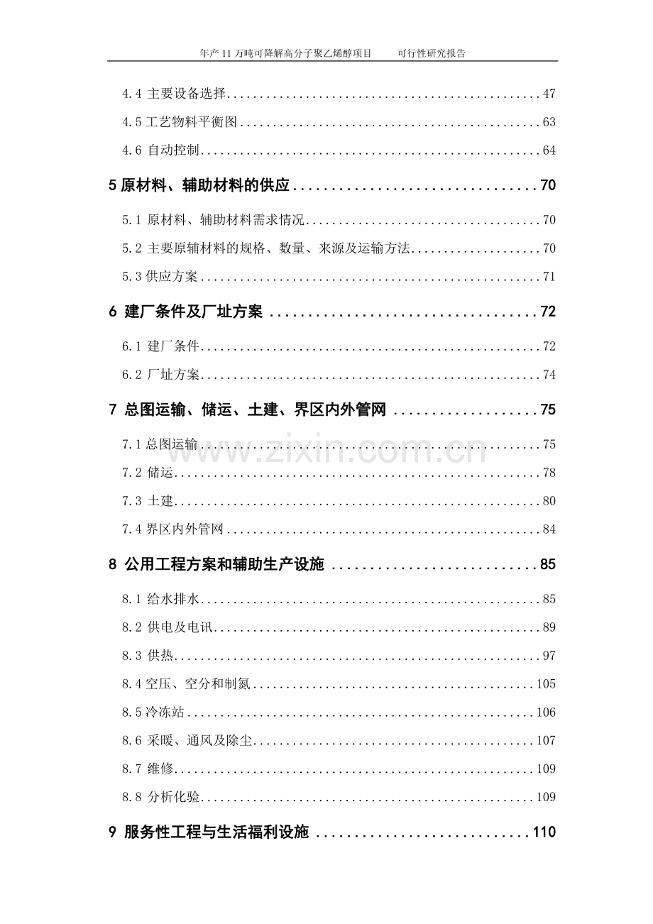 年产11万吨可降解高分子聚乙烯醇生产项目可行性研究报告.doc_第3页