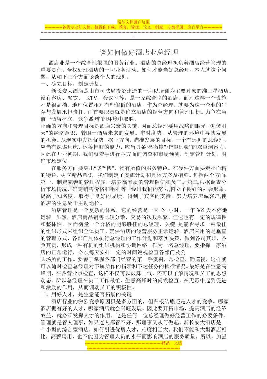 谈如何做好酒店业总经理.doc_第1页