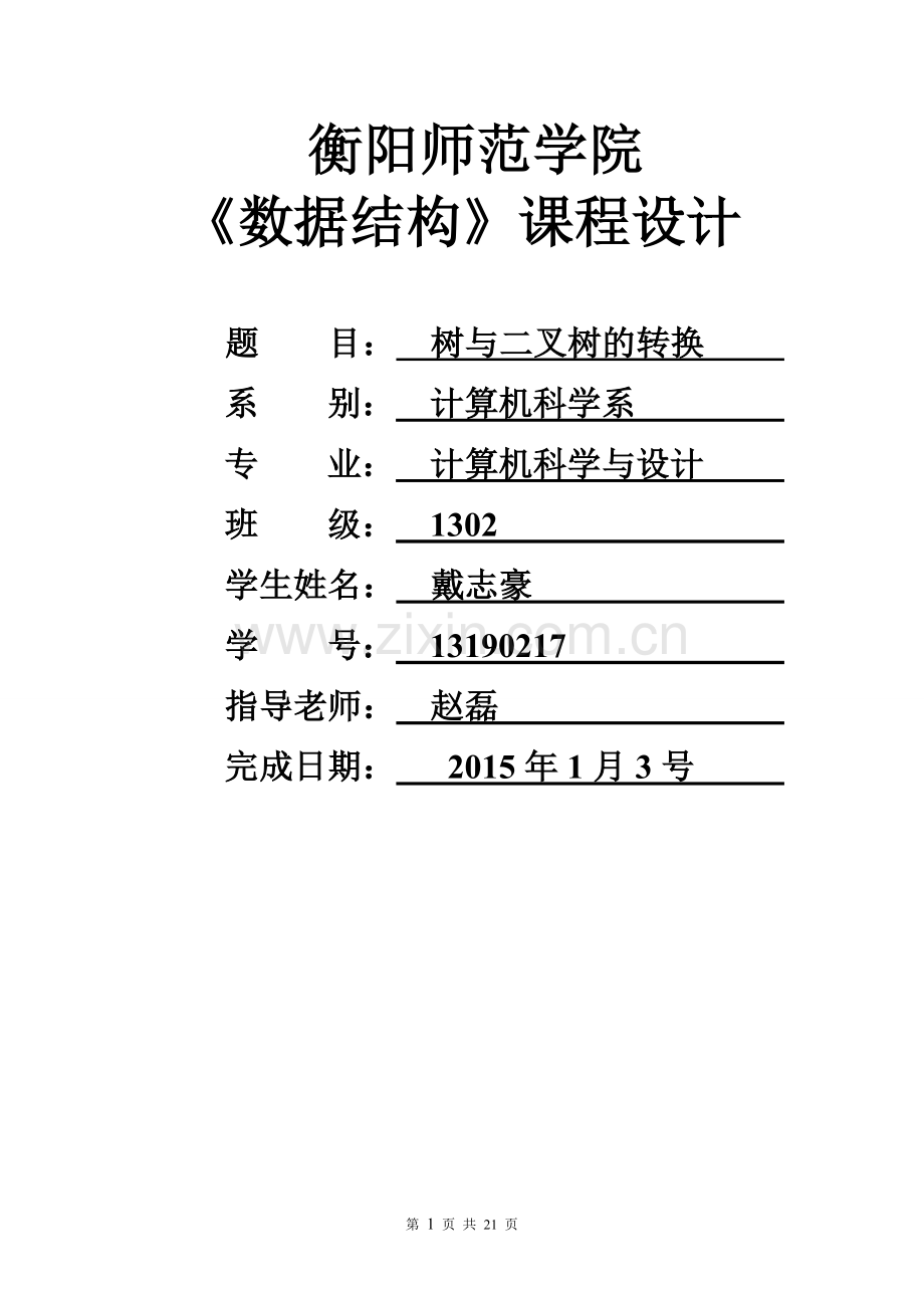 数据结构课程设计之树与二叉树的转换--大学毕业设计论文.doc_第1页