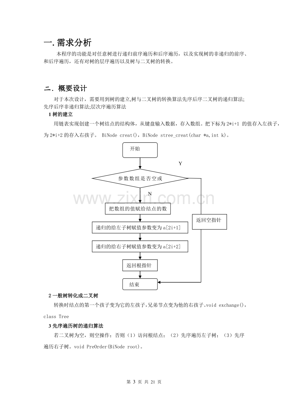 数据结构课程设计之树与二叉树的转换--大学毕业设计论文.doc_第3页