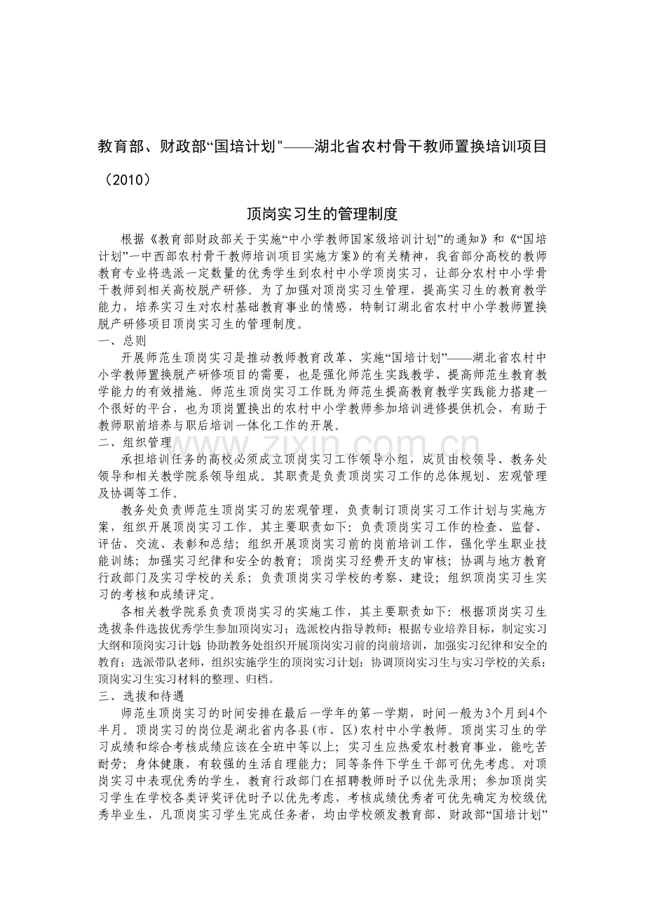 国培计划顶岗实习生的管理制度.doc_第1页