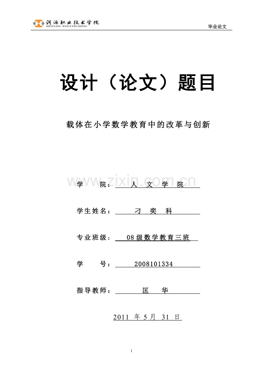 载体在小学数学教育中的改革与创新本科论文.doc_第1页