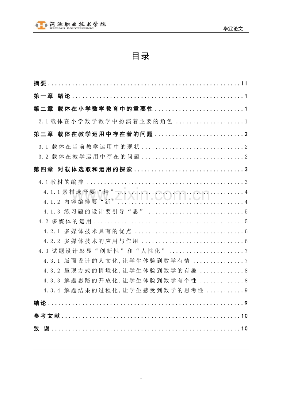 载体在小学数学教育中的改革与创新本科论文.doc_第2页