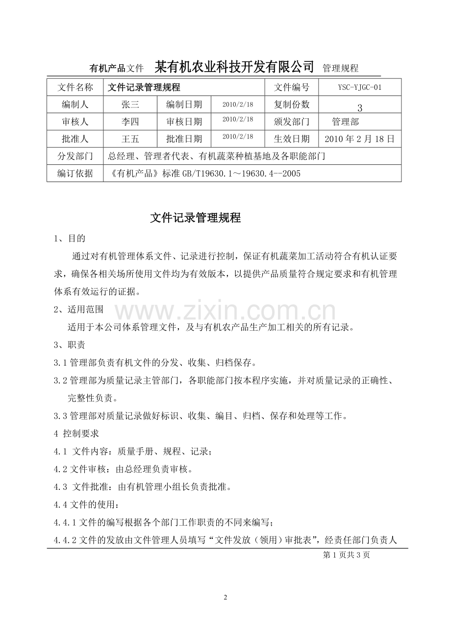 某农业公司有机养心菜种植作业规程.doc_第3页