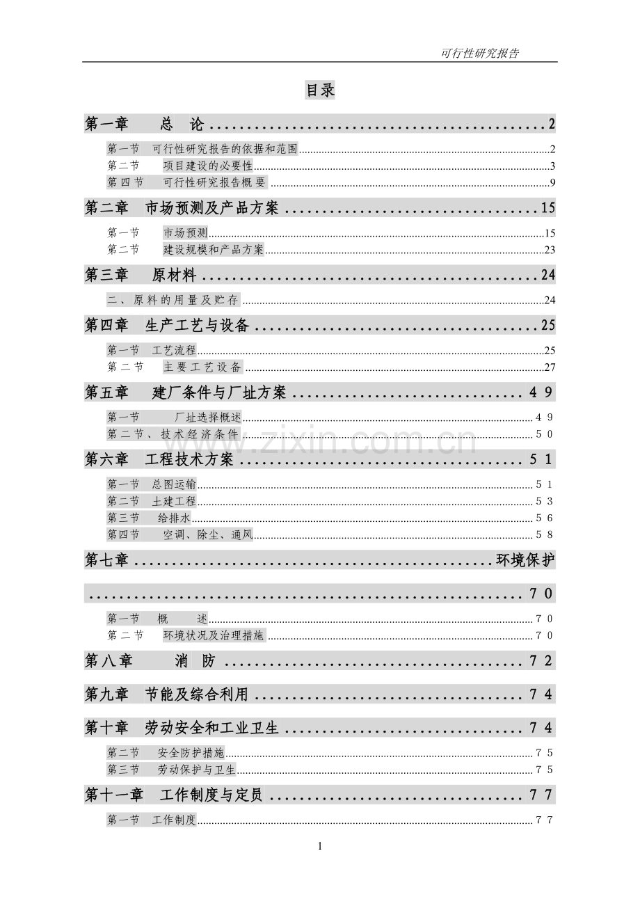 高档棉纱生产线项目可行性研究报告(p87页优秀可行性研究报告).doc_第1页