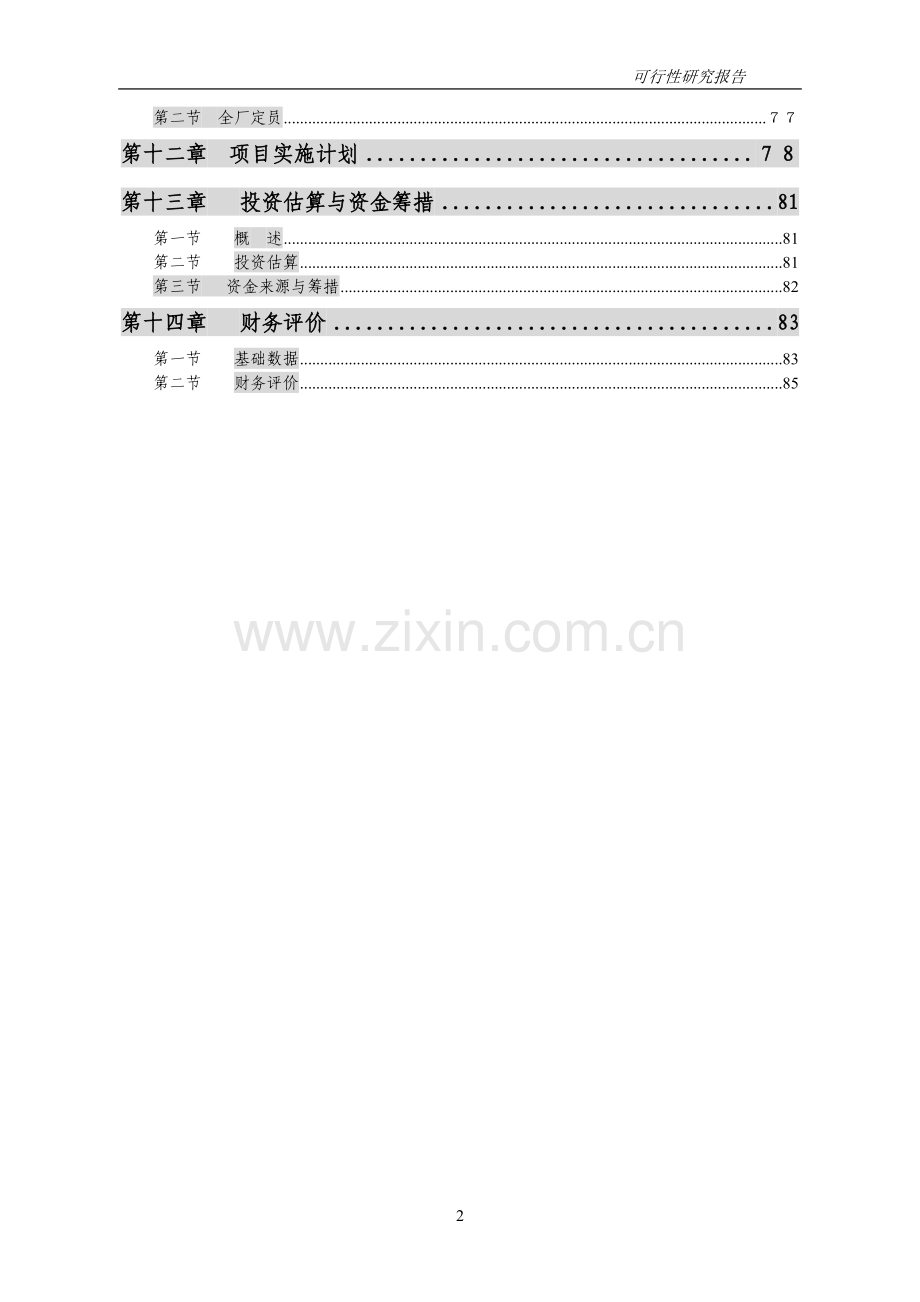 高档棉纱生产线项目可行性研究报告(p87页优秀可行性研究报告).doc_第2页