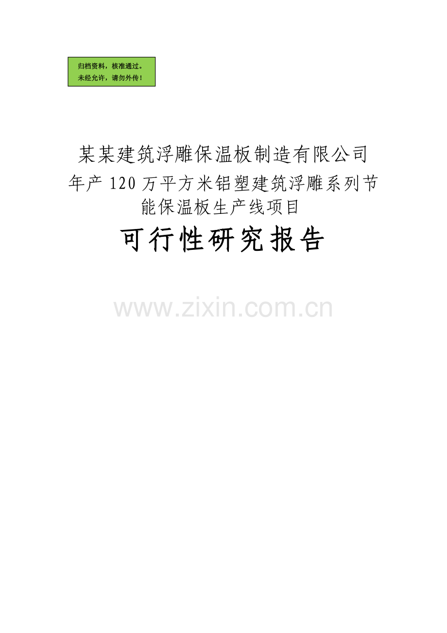 某某建筑浮雕保温板制造有限公司年产120万平方米铝塑建筑浮雕系列节能保温板生产线项目建设可行性研究报告.doc_第1页