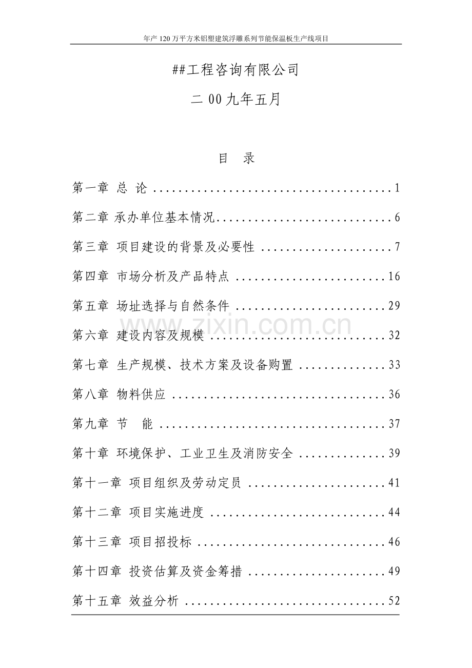 某某建筑浮雕保温板制造有限公司年产120万平方米铝塑建筑浮雕系列节能保温板生产线项目建设可行性研究报告.doc_第2页