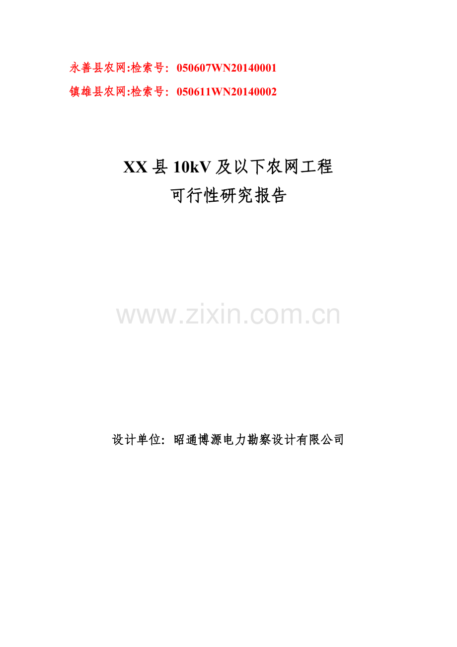 XX县10kV及以下配电网可研汇总报告(农网).doc_第1页