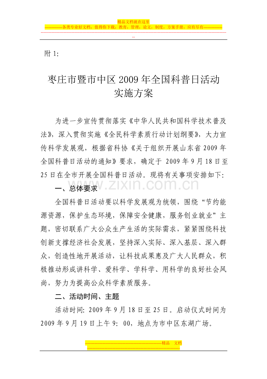 枣庄市暨市中区2009年全国科普日活动实施方案.doc_第1页