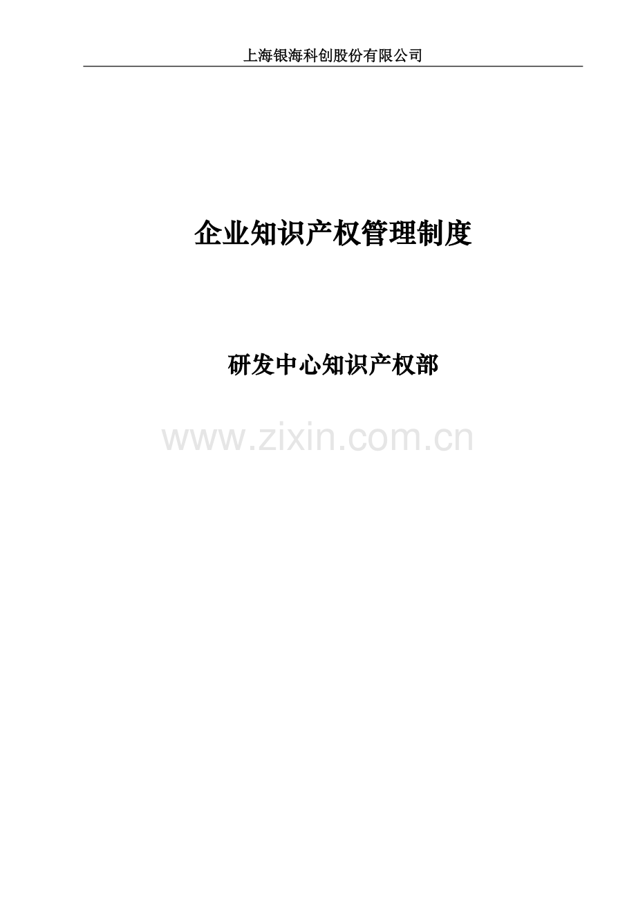 上海企业知识产权管理制度.doc_第1页