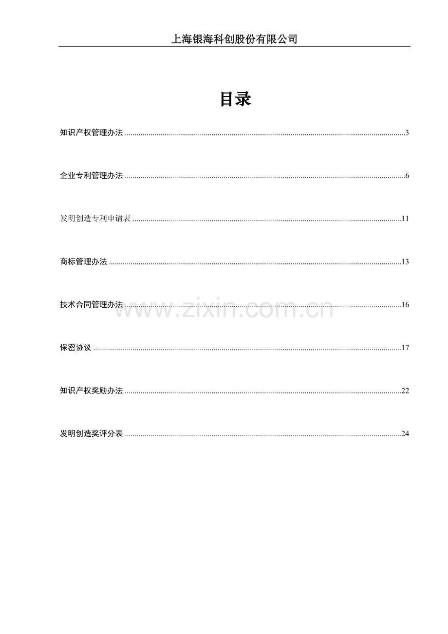 上海企业知识产权管理制度.doc_第2页