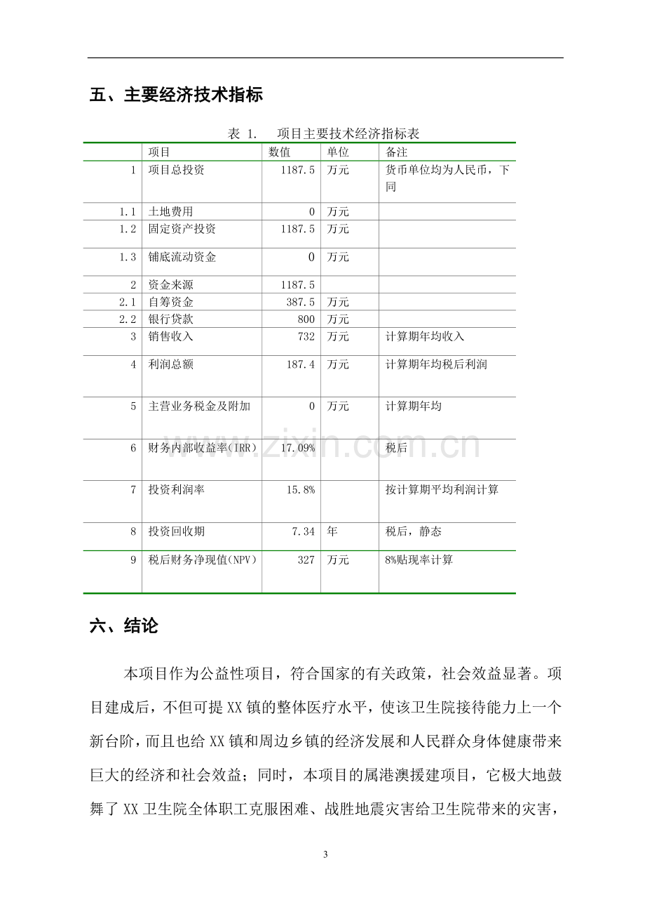 xxx中心卫生院港澳特区援助灾后重建项目建设可行性研究报告.doc_第3页