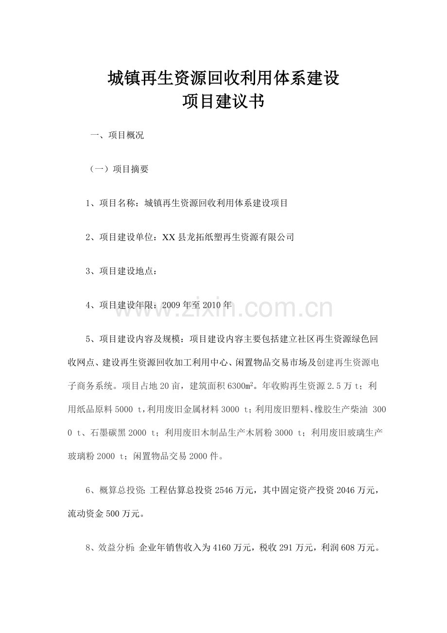 县城镇再生资源回收利用体系项目建设投资可行性研究报告书.doc_第1页