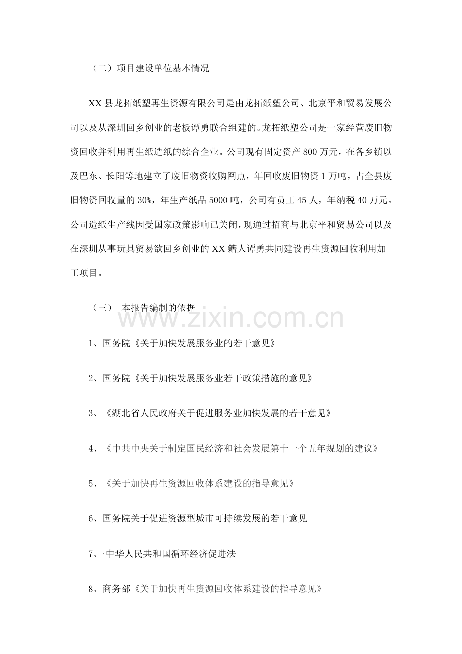 县城镇再生资源回收利用体系项目建设投资可行性研究报告书.doc_第2页