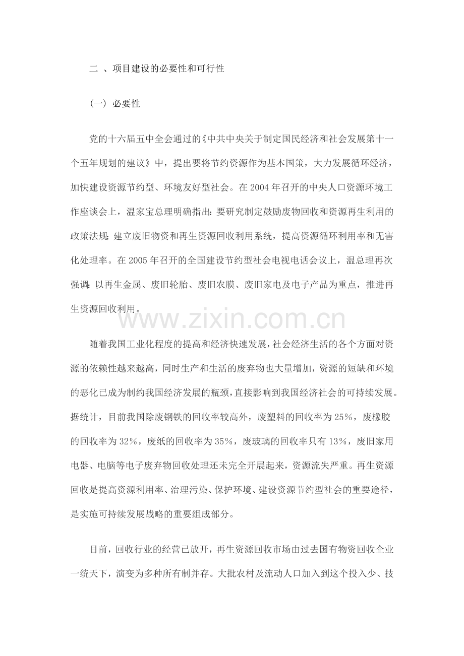 县城镇再生资源回收利用体系项目建设投资可行性研究报告书.doc_第3页